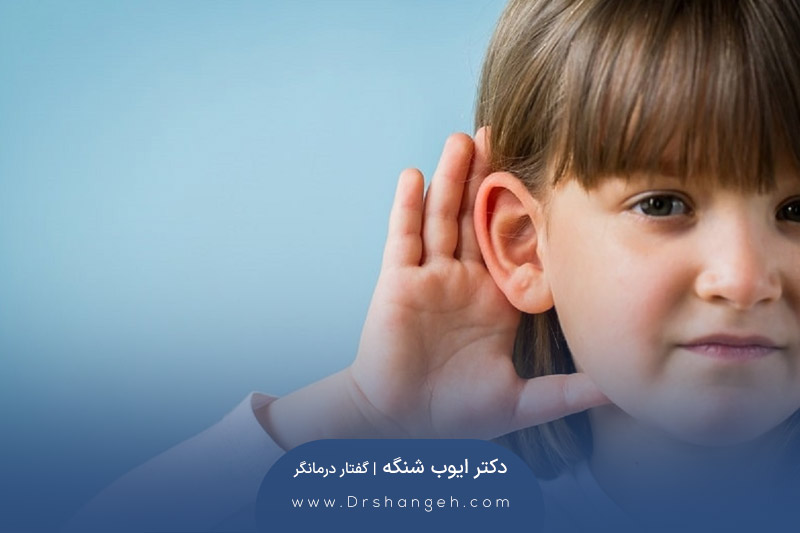 تاثیر کم شنوایی بر گفتار و زبان